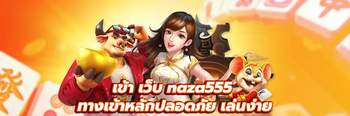 เข้า เว็บ naza555